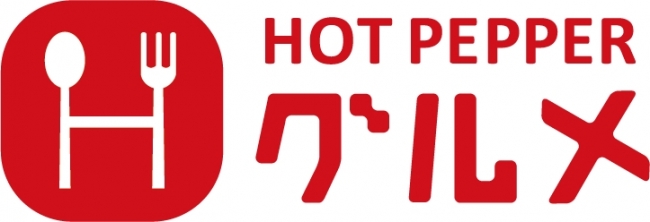 HOT PEPPERグルメ